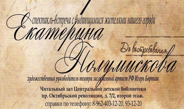 Спектакль-встреча «Город и горожане. Екатерина Полумискова»