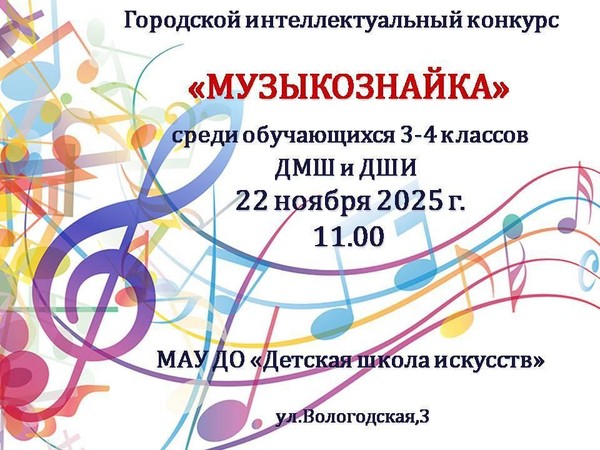 Городской интеллектуальный конкурс <<Музыкознайка>>