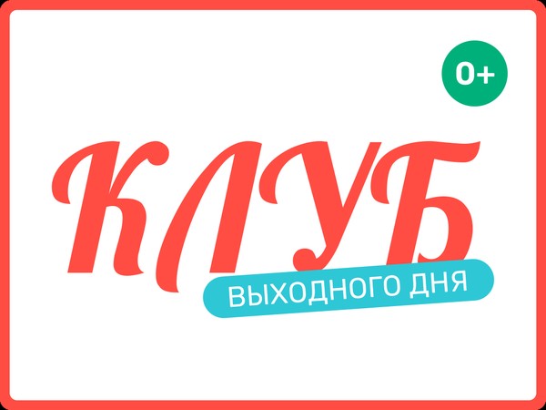 Клуб выходного дня 9 ноября