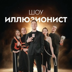 Шоу 'Иллюзионист'