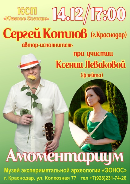 Концерт Сергея Котлова при участии Ксении Леваковой (флейта)