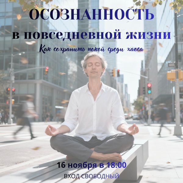 Осознанность в повседневной жизни.