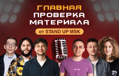 Главная Проверка Материала от StandUp_Msk