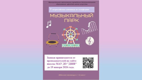 Всероссийская олимпиада по сольфеджио <<Музыкальный парк>>