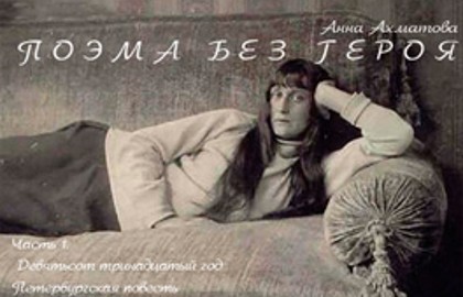 Поэма без героя