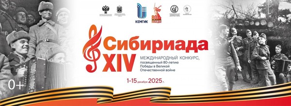 XIV Международный конкурс «Сибириада», посвященный 80-летию Победы в Великой Отечественной войне
