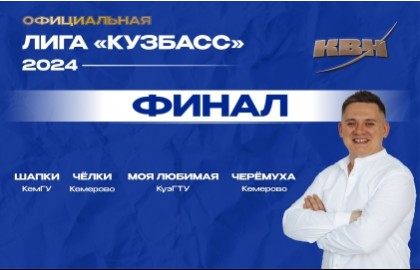 Финал сезона ОЛ МС КВН «Кузбасс»
