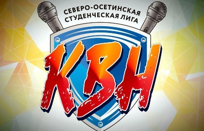 Финал Северо-Осетинской Студенческой Лиги КВН