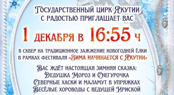 Зажжение новогодней ёлки в сквере цирка в рамках фестиваля «Зима начинается с Якутии»