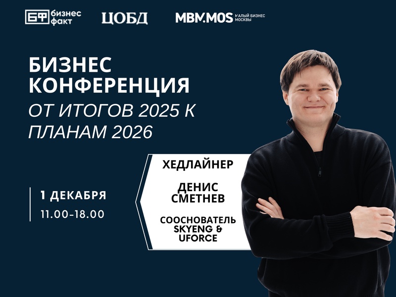 Бизнес Конференция ОТ ИТОГОВ 2025 К ПЛАНАМ 2026