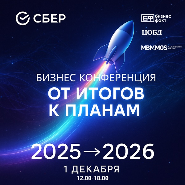 Бизнес Конференция + нетворкинг ОТ ИТОГОВ К ПЛАНАМ 2025→2026 В ЦО Сбербанк