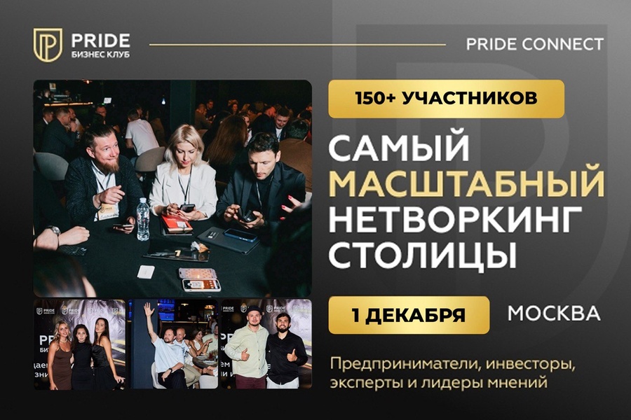 Pride Нетворкинг
