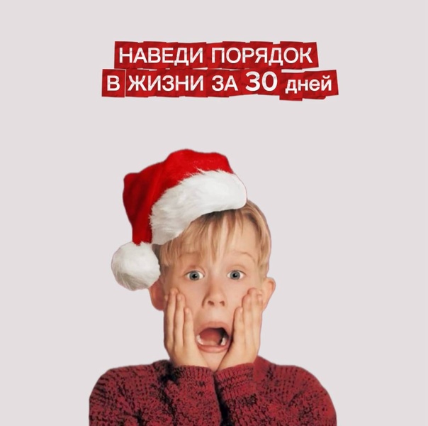 Марафон «Порядок в жизни за 30 дней»
