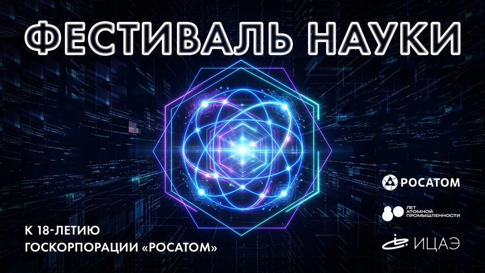 Фестиваль науки к 18-летию госкорпорации "Росатом"