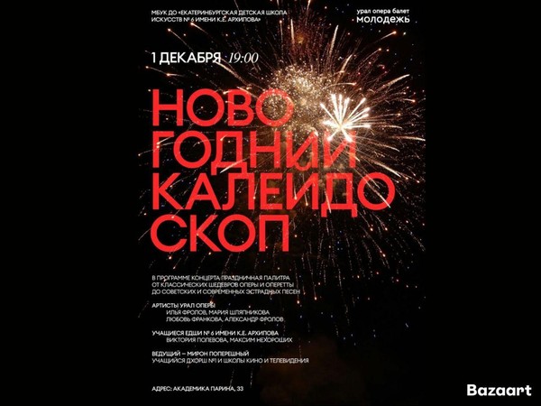 Праздничный концерт «Новогодних калейдоскоп» в Екатеринбургской детской школе искусств