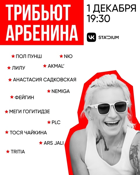 Трибьют Арбенина — большой концерт в столице!