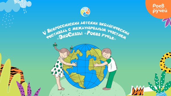 Фестиваль ЭкоСказы Роева ручья