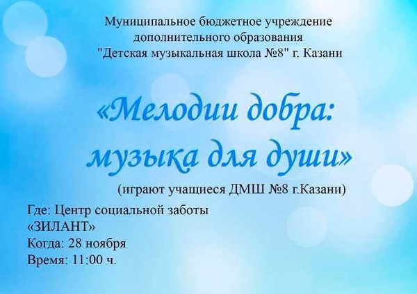 «Мелодии добра. Музыка для души»