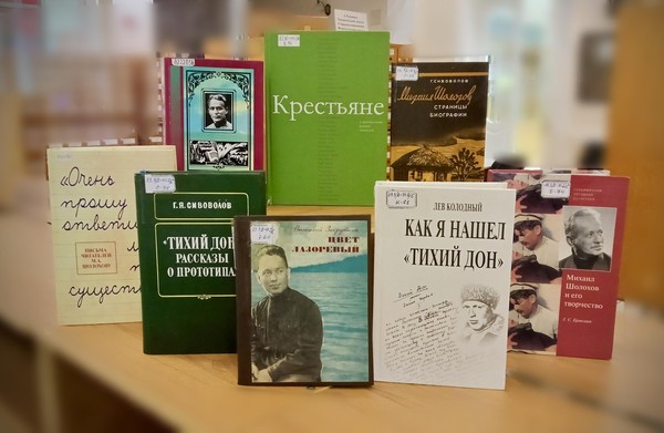 Выставка «М. А. Шолохов «Тихий Дон»