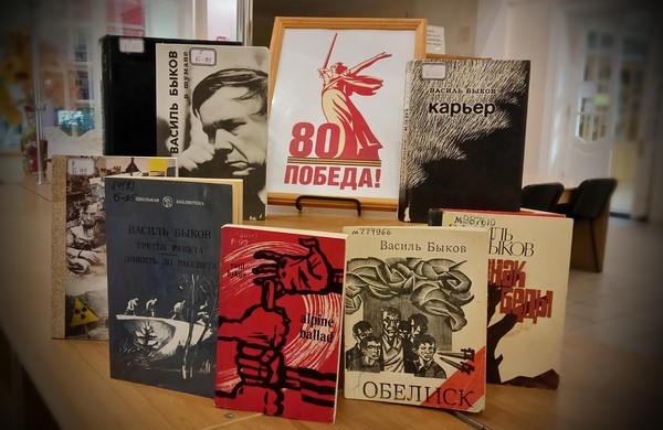 Выставка «В. В. Быков»