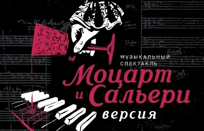 Моцарт и Сальери