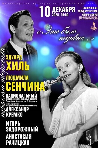 Концерт «‎Параллели творчества. Э.Хиль и Л.Сенчина»‎