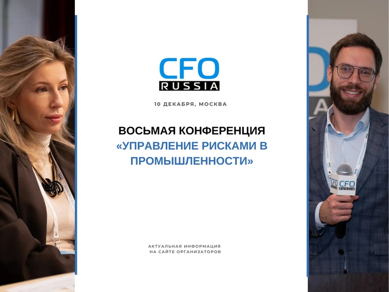 Восьмая конференция «Управление рисками в промышленности»