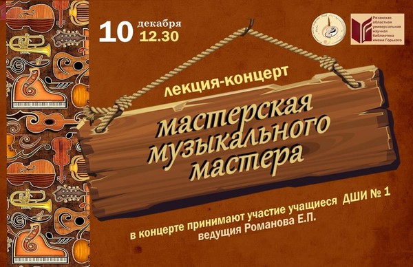 Мастерская музыкального мастера