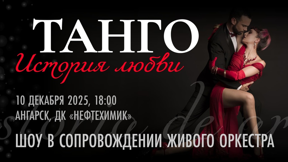 Танго: история любви!