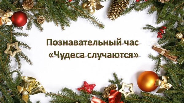 Познавательный час «Чудеса случаются»