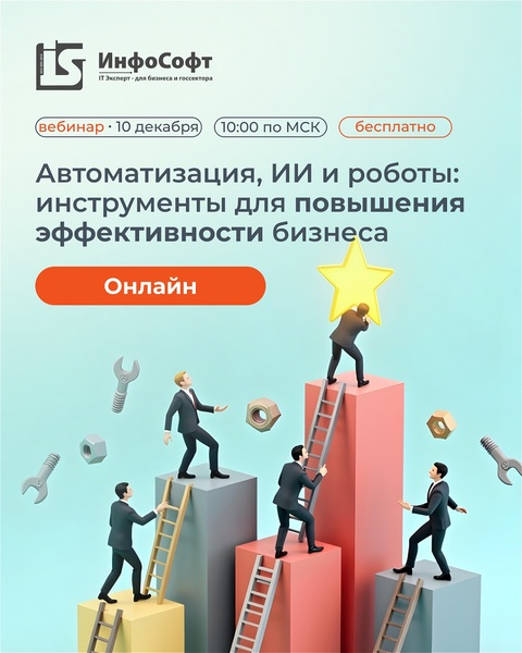 Вебинар: «Автоматизация, ИИ и роботы: инструменты для повышения эффективности бизнеса»