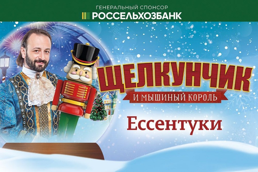 Спектакль Ильи Авербуха "Щелкунчик и Мышиный король"