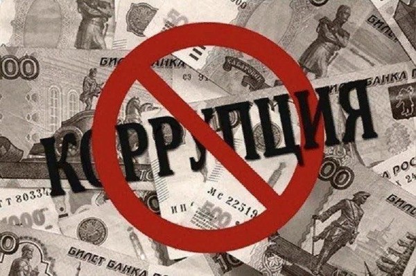 «Институционализация коррупции»