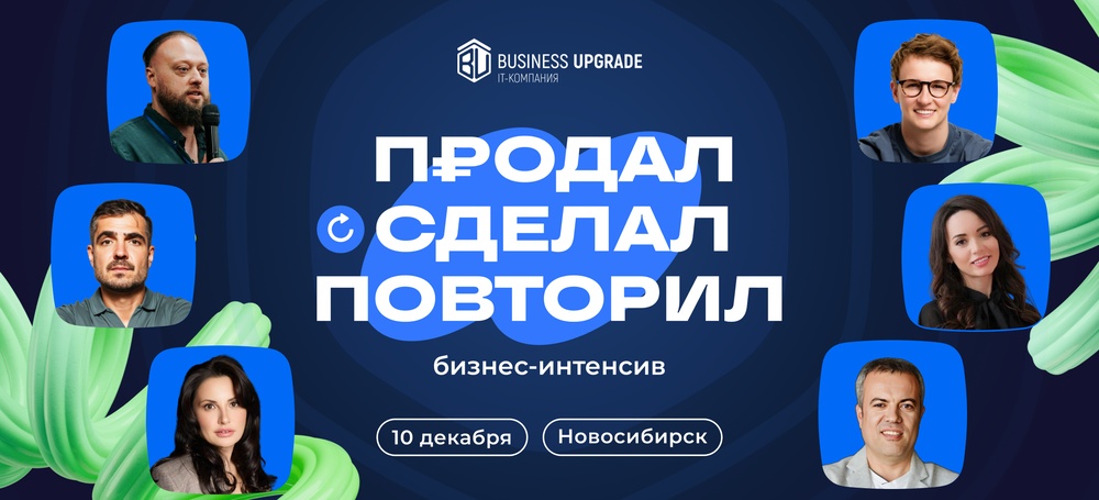 Бизнес-интенсив "Продал.Сделал.Повторил"