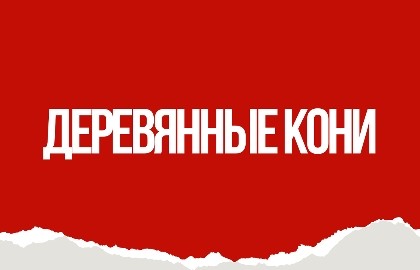 Деревянные кони