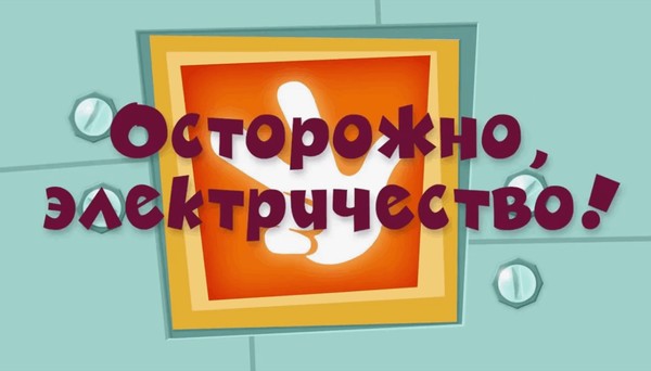 Тематическая беседа «Осторожно, электричество!»