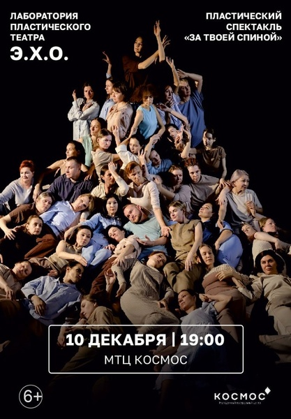 Пластический спектакль "За твоей спиной"