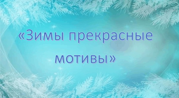 Тематическая беседа «Зимы прекрасные мотивы»