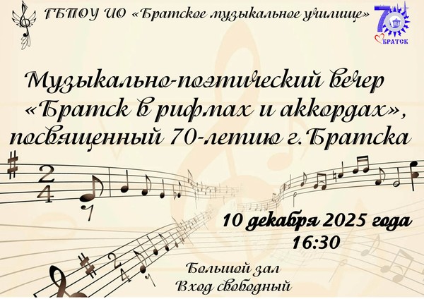 «Братск в рифмах и аккордах»
