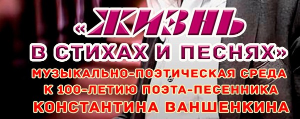 «Жизнь в стихах и песнях»