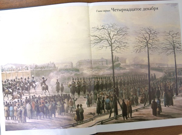 «Диалог эпох». «Декабристы: лица и судьбы»