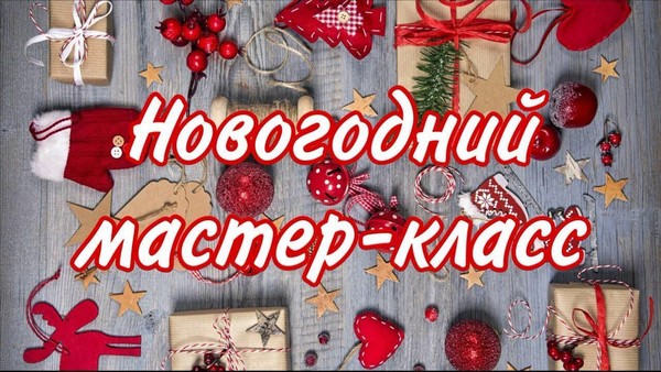 « Цикл мастер-классов, посвящённых созданию новогодних образов-символа Нового года»