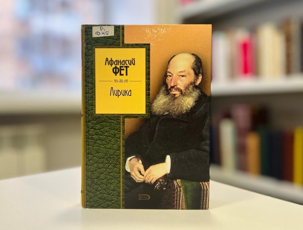 Литературная гостиная «Солнечный поэт Афанасий Фет»