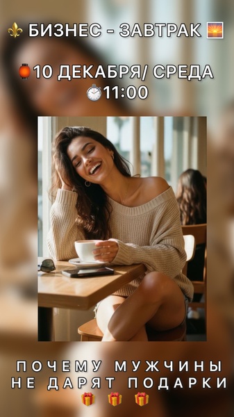 Женский бизнес-завтрак