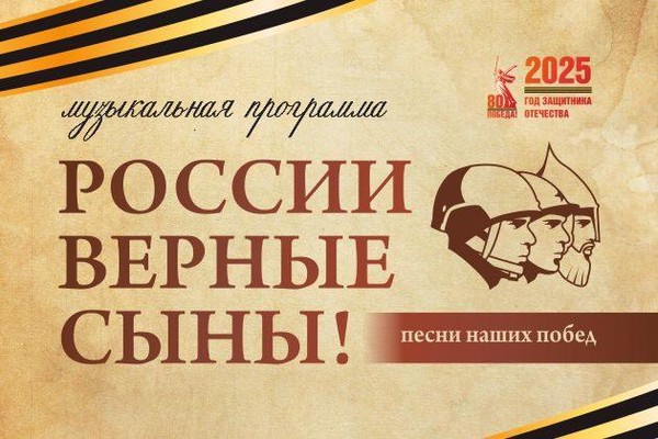 Музыкальная программа «России верные сыны! Песни наших побед»