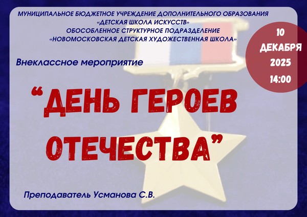«День Героев отечества»