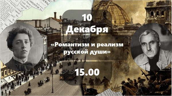 Свободный литературный микрофон «Романтизм и реализм русской души»