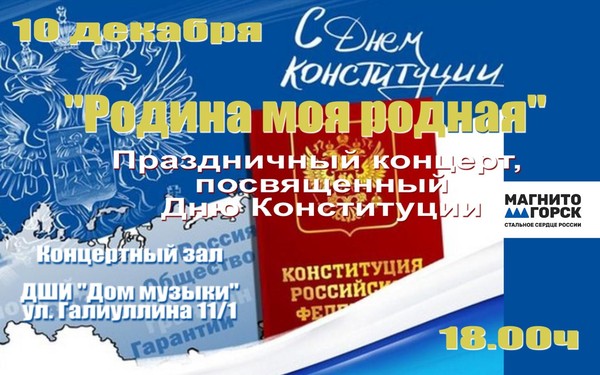 Праздничный концерт, посвященный Дню Конституции «Родина моя родная»