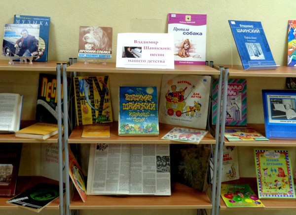 выставка «Владимир Шаинский: песни нашего детства»