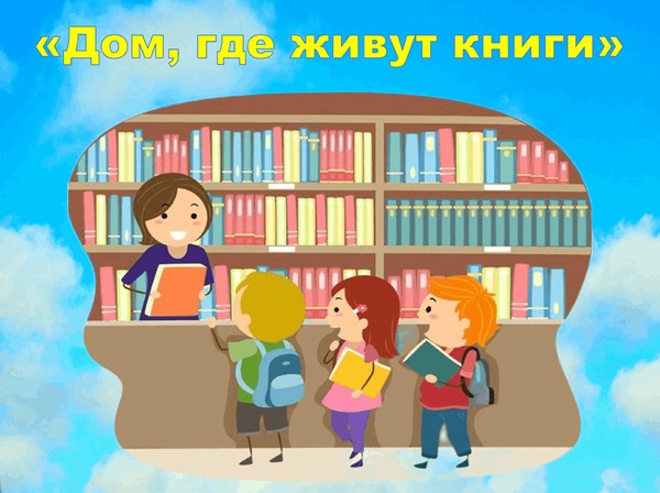 Экскурсия «Дом, в котором живут книги»